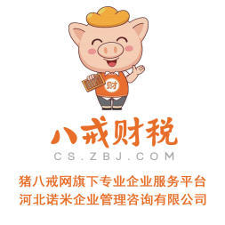 八戒財稅承德運營中心 專業內資公司與個體戶注冊服務，助力企業揚帆起航